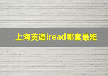 上海英语iread哪套最难