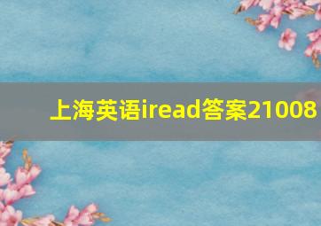 上海英语iread答案21008