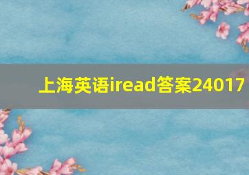 上海英语iread答案24017