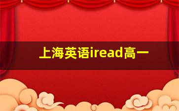 上海英语iread高一