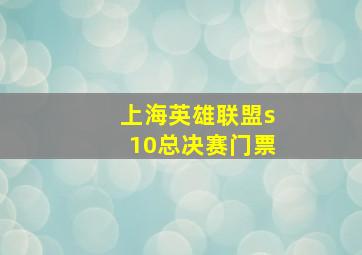 上海英雄联盟s10总决赛门票