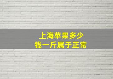 上海苹果多少钱一斤属于正常