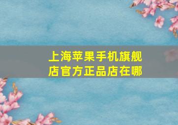 上海苹果手机旗舰店官方正品店在哪