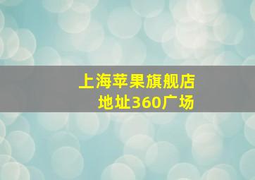 上海苹果旗舰店地址360广场