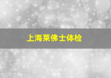 上海莱佛士体检