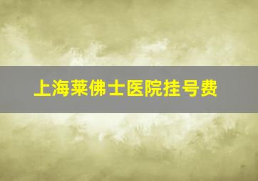 上海莱佛士医院挂号费