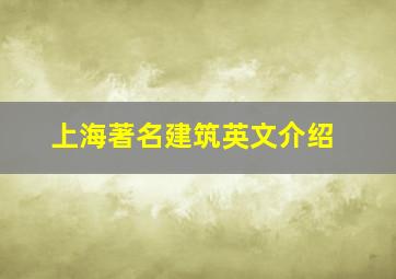 上海著名建筑英文介绍