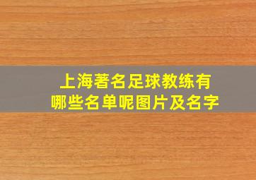 上海著名足球教练有哪些名单呢图片及名字