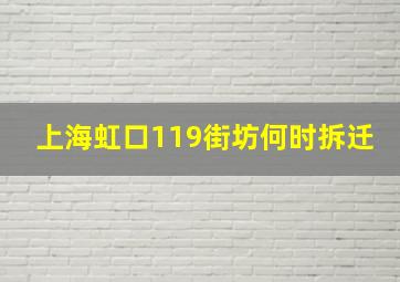 上海虹口119街坊何时拆迁