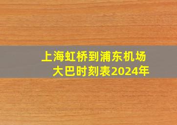 上海虹桥到浦东机场大巴时刻表2024年