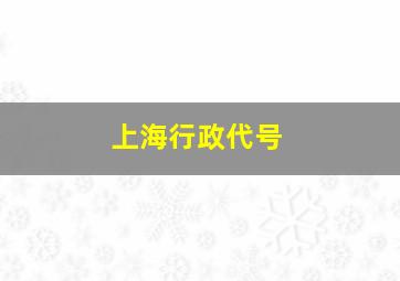 上海行政代号