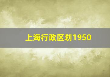 上海行政区划1950