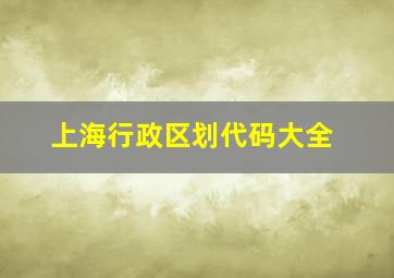 上海行政区划代码大全