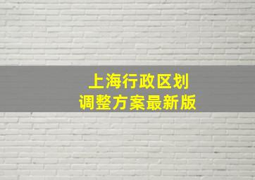 上海行政区划调整方案最新版