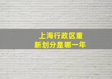 上海行政区重新划分是哪一年