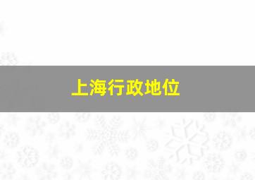 上海行政地位