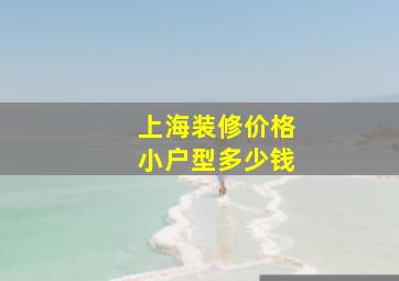 上海装修价格小户型多少钱