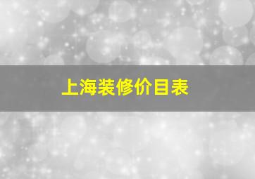 上海装修价目表