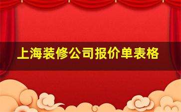 上海装修公司报价单表格