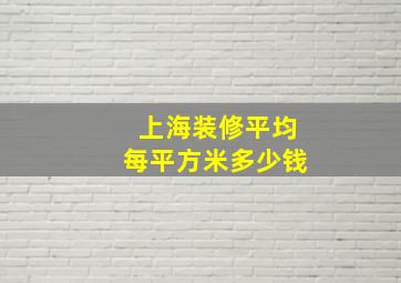 上海装修平均每平方米多少钱