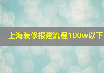 上海装修报建流程100w以下