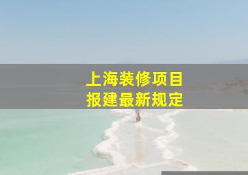 上海装修项目报建最新规定