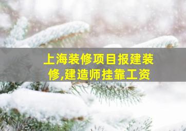 上海装修项目报建装修,建造师挂靠工资