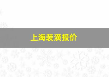 上海装潢报价