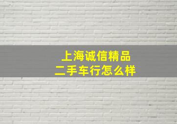 上海诚信精品二手车行怎么样