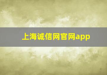 上海诚信网官网app