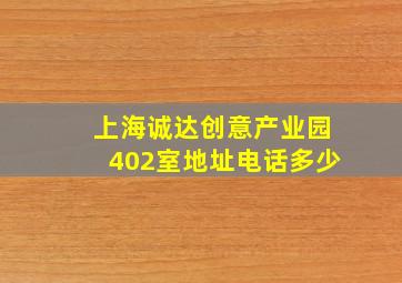 上海诚达创意产业园402室地址电话多少