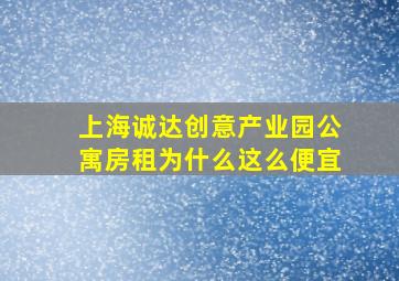 上海诚达创意产业园公寓房租为什么这么便宜