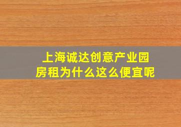 上海诚达创意产业园房租为什么这么便宜呢