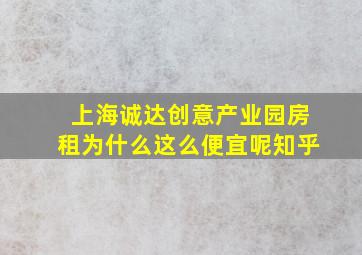 上海诚达创意产业园房租为什么这么便宜呢知乎