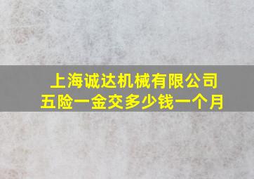 上海诚达机械有限公司五险一金交多少钱一个月