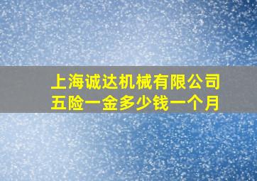 上海诚达机械有限公司五险一金多少钱一个月