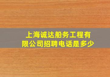 上海诚达船务工程有限公司招聘电话是多少