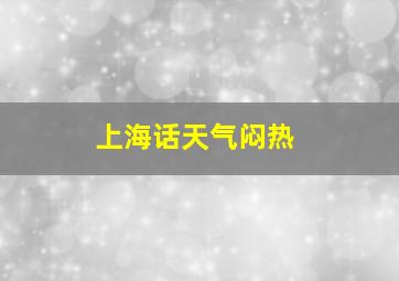 上海话天气闷热