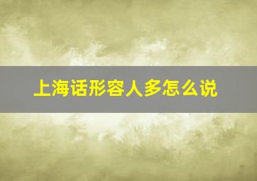 上海话形容人多怎么说