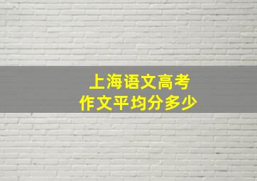 上海语文高考作文平均分多少