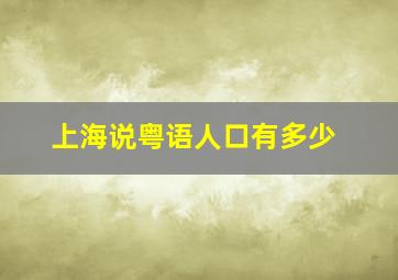 上海说粤语人口有多少