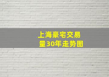 上海豪宅交易量30年走势图