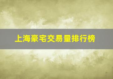 上海豪宅交易量排行榜