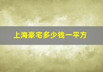 上海豪宅多少钱一平方