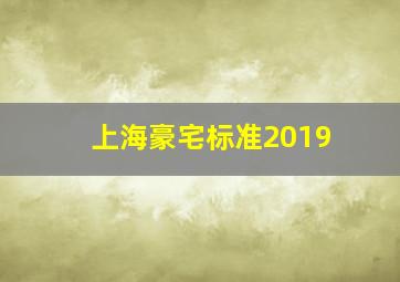 上海豪宅标准2019