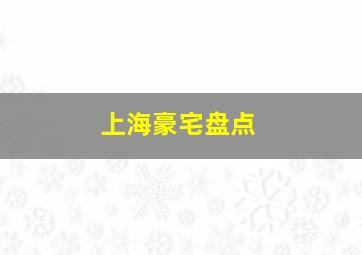 上海豪宅盘点