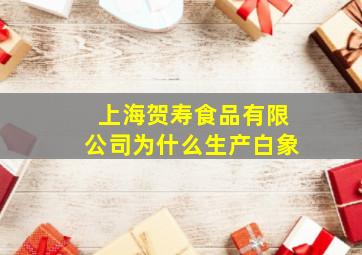 上海贺寿食品有限公司为什么生产白象