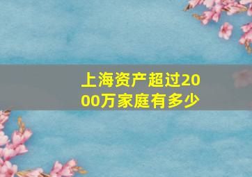 上海资产超过2000万家庭有多少