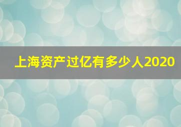 上海资产过亿有多少人2020