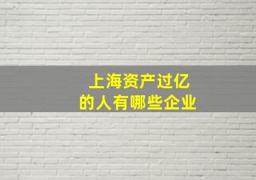 上海资产过亿的人有哪些企业